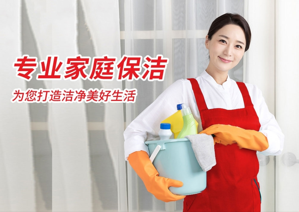 专业家庭保洁