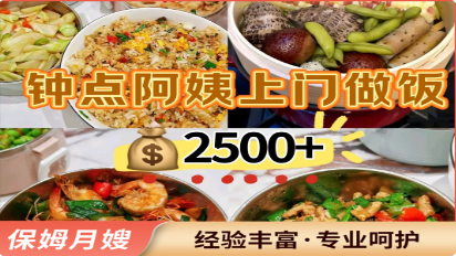 钟点阿姨——家的味道，温馨上门