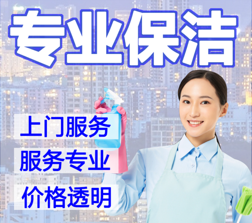 保姆帮家政深度保洁/开荒保洁/日常保洁/家庭保洁/节日保洁